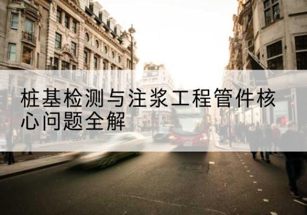 六枝特声测管常用规格有哪些？-桩基检测与注浆工程管件核心问题全解